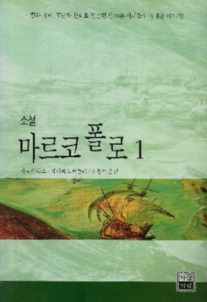 소설마르코폴로